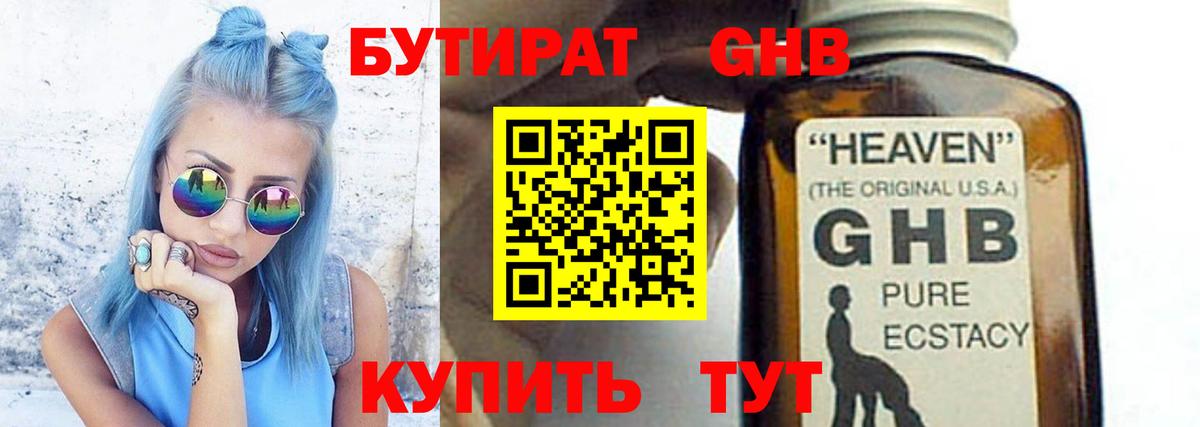 БУТИРАТ оксибутират Саров